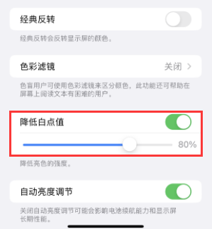平果苹果电池维修分享iPhone省电巧妙设置降低白点值 