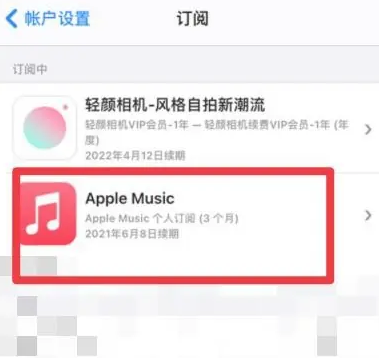 平果apple维修店分享Apple Music怎么取消自动收费