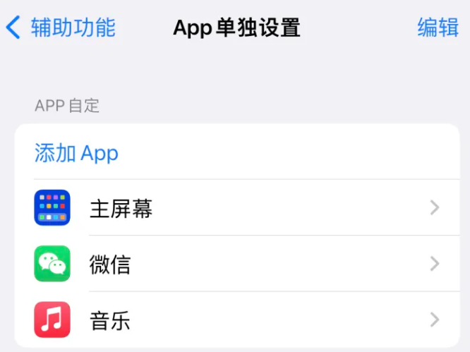 平果苹果14服务点分享iPhone14如何单独设置App 