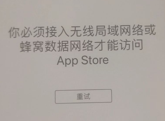 平果苹果服务网点分享无法在 iPhone 上打开 App Store 怎么办 