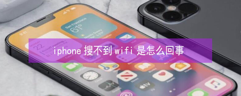 平果苹果13维修分享iPhone13搜索不到wifi怎么办 
