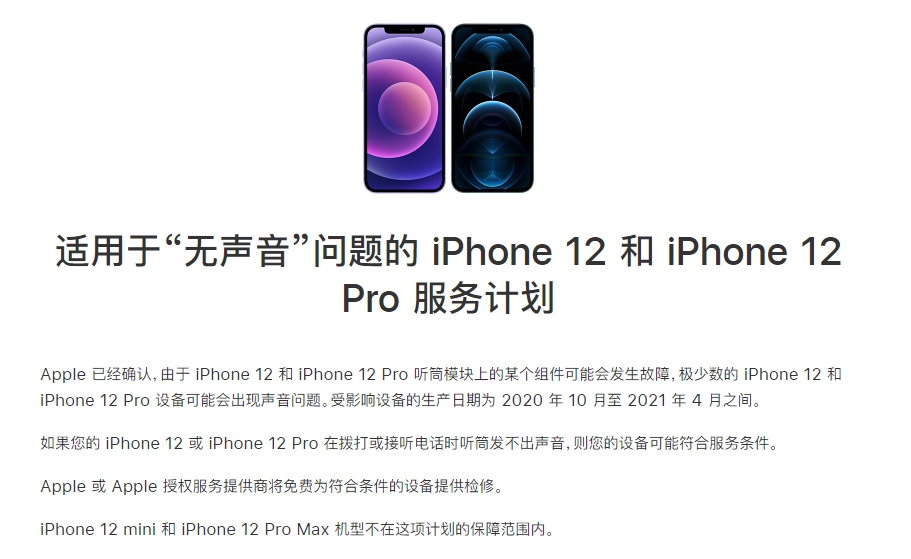 平果苹果手机维修分享iPhone 12/Pro 拨打或接听电话时无声音怎么办 