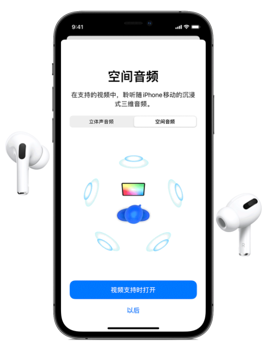 平果苹果手机维修分享Airpods Pro空间音频功能有什么用 
